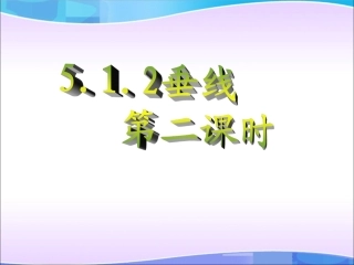 5.1.2垂线2