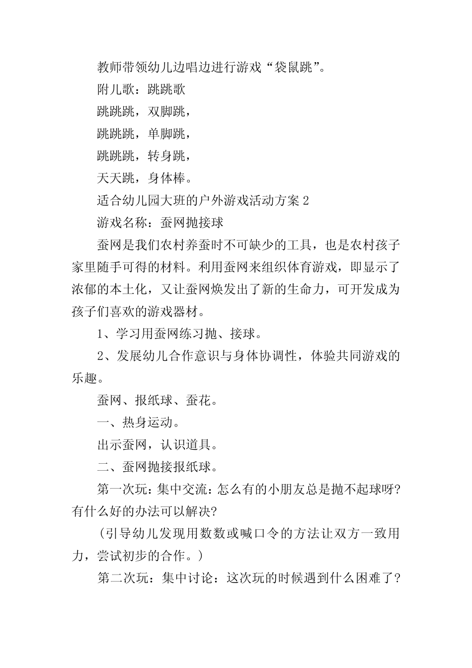 适合幼儿园大班的户外游戏活动方案5篇 _第2页