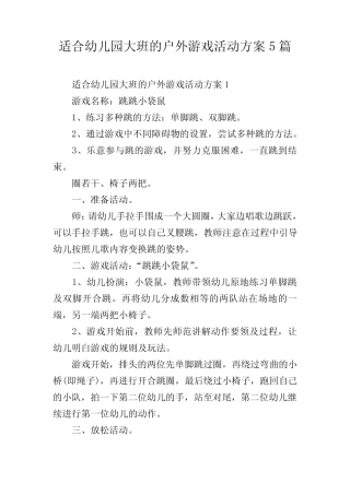 适合幼儿园大班的户外游戏活动方案5篇 
