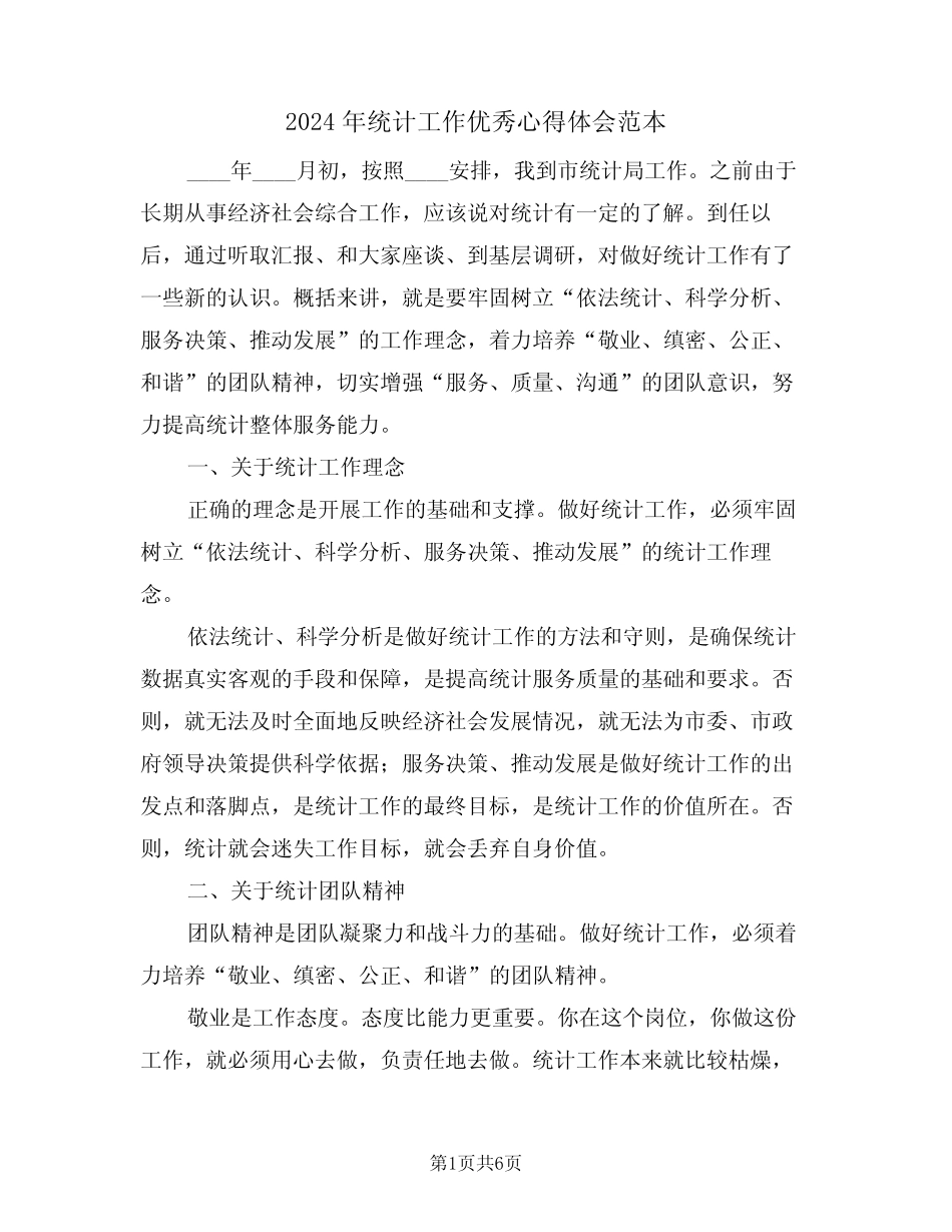 2024年统计工作优秀心得体会范本(2) _第1页