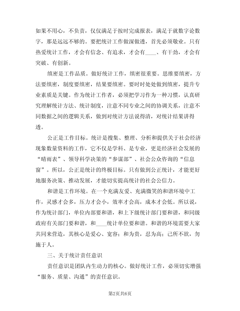 2024年统计工作优秀心得体会范本(2) _第2页