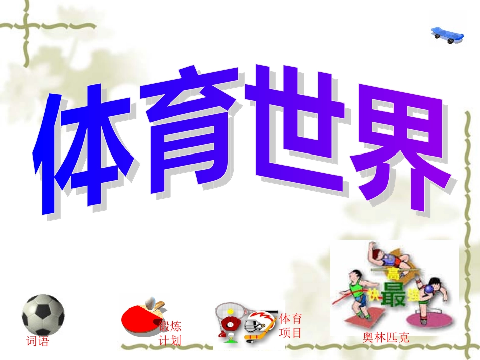 体育世界PPT课件[1]-叶公胡耀田_第1页