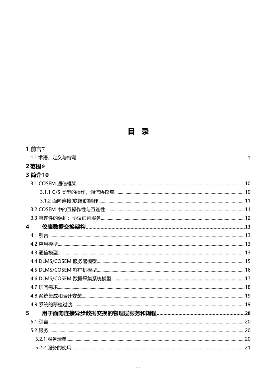 IEC62056技术文档-通信架构与协议_第3页