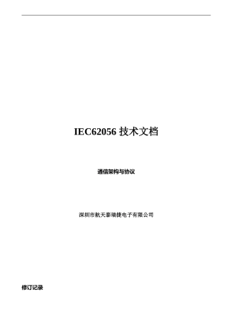 IEC62056技术文档-通信架构与协议