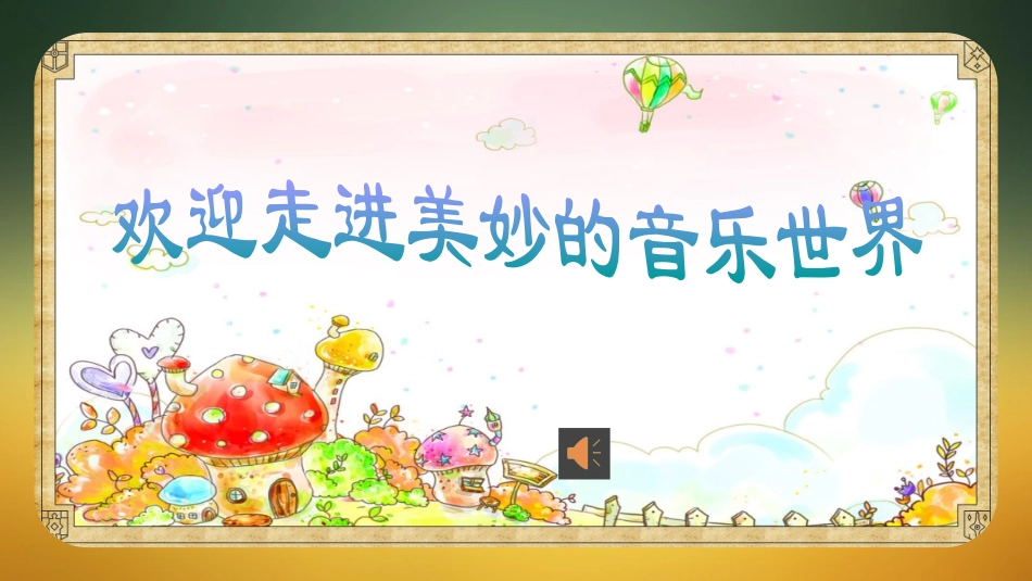 (演唱)蒙古小夜曲_第1页