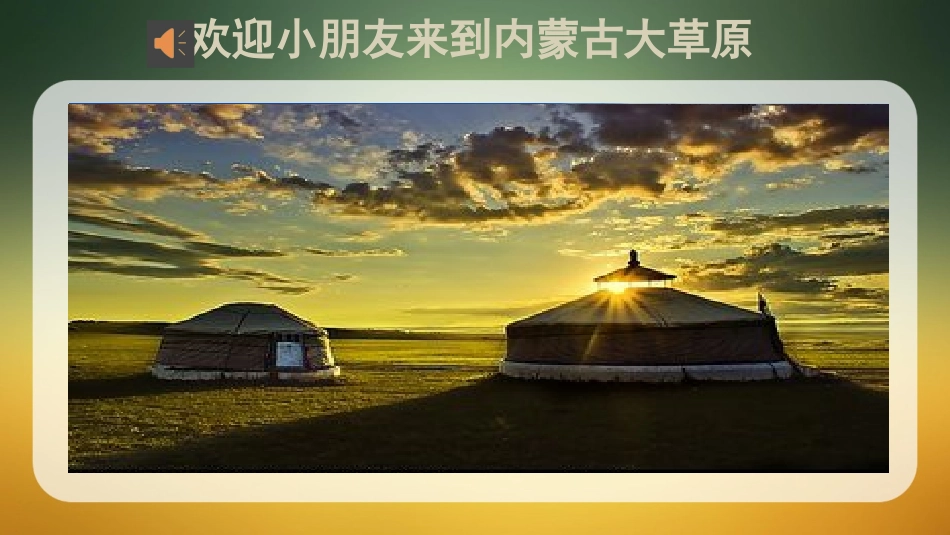 (演唱)蒙古小夜曲_第2页