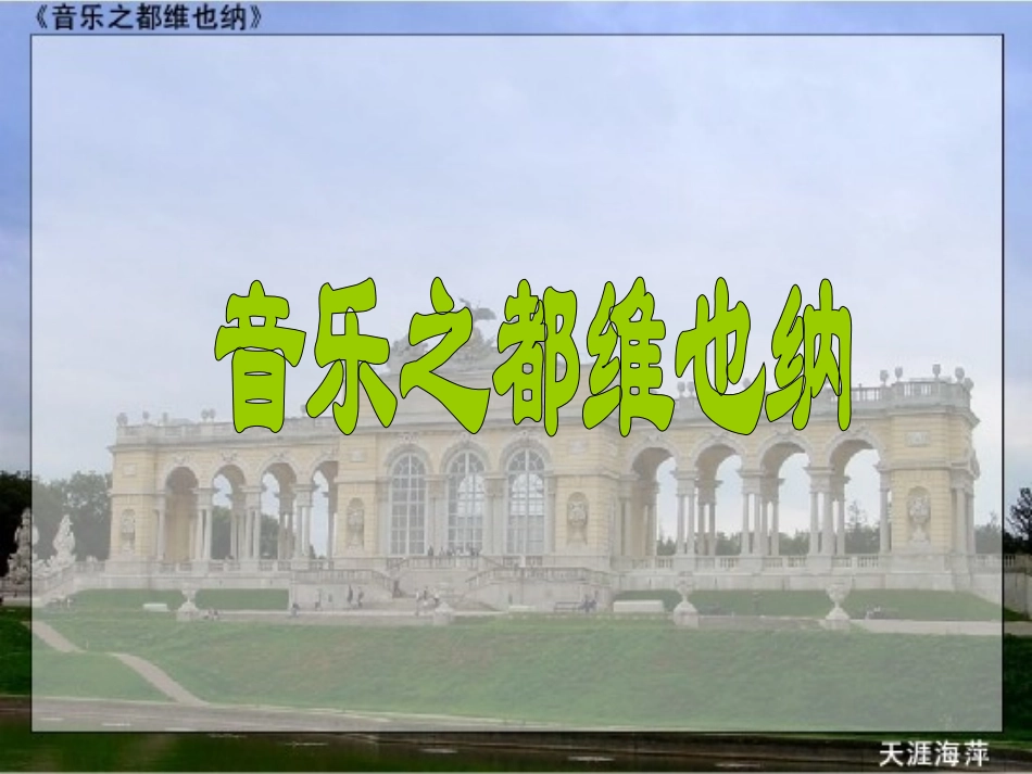 3音乐之都维也纳_第1页