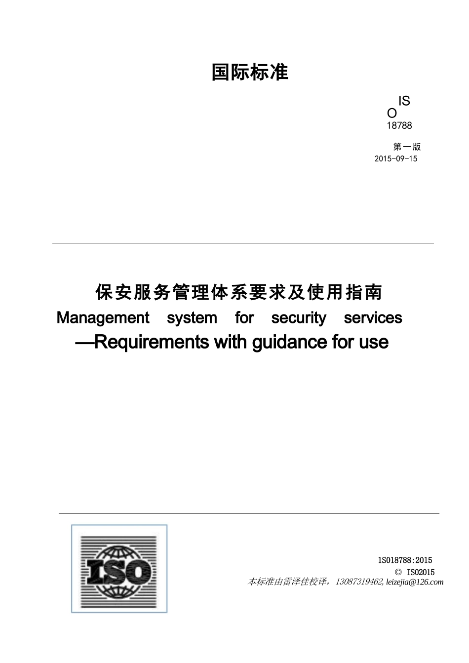 ISO 18788-2015保安服务管理体系要求及使用指南（雷泽佳译-2023）_第1页