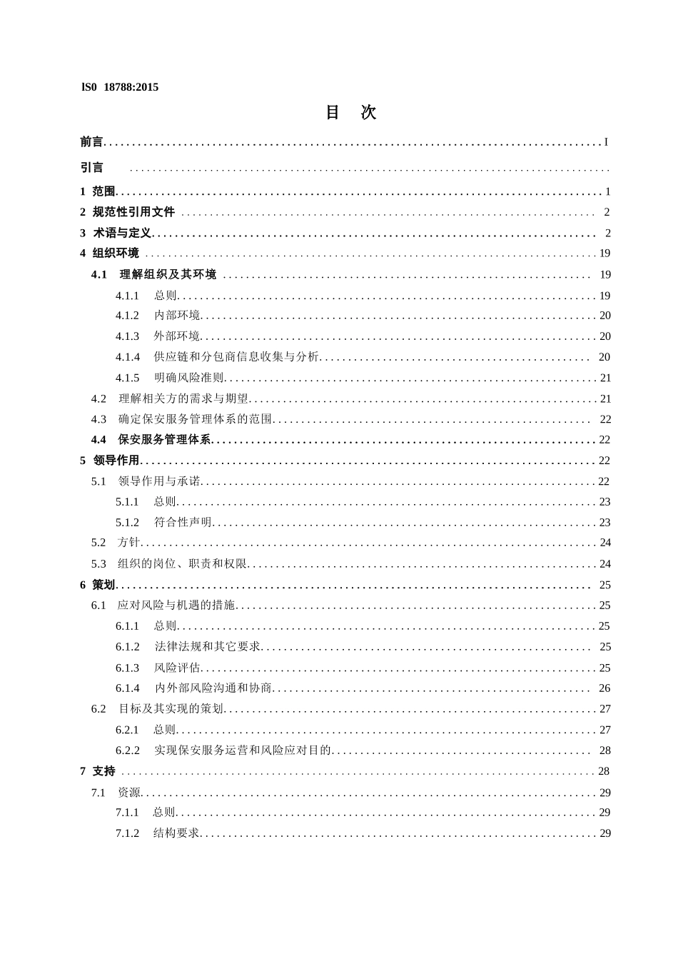 ISO 18788-2015保安服务管理体系要求及使用指南（雷泽佳译-2023）_第3页
