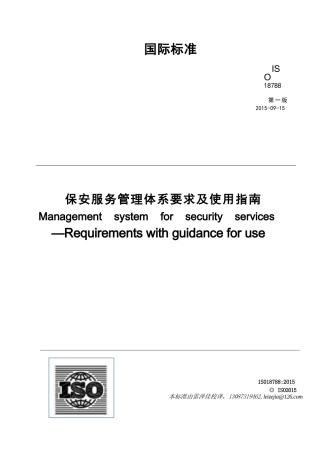 ISO 18788-2015保安服务管理体系要求及使用指南（雷泽佳译-2023）