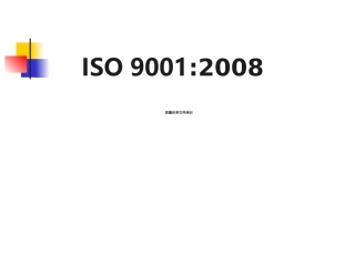 ISO9001质量管理体系文件培训