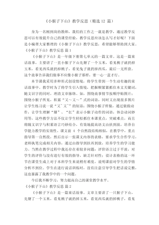《小猴子下山》教学反思(精选12篇)