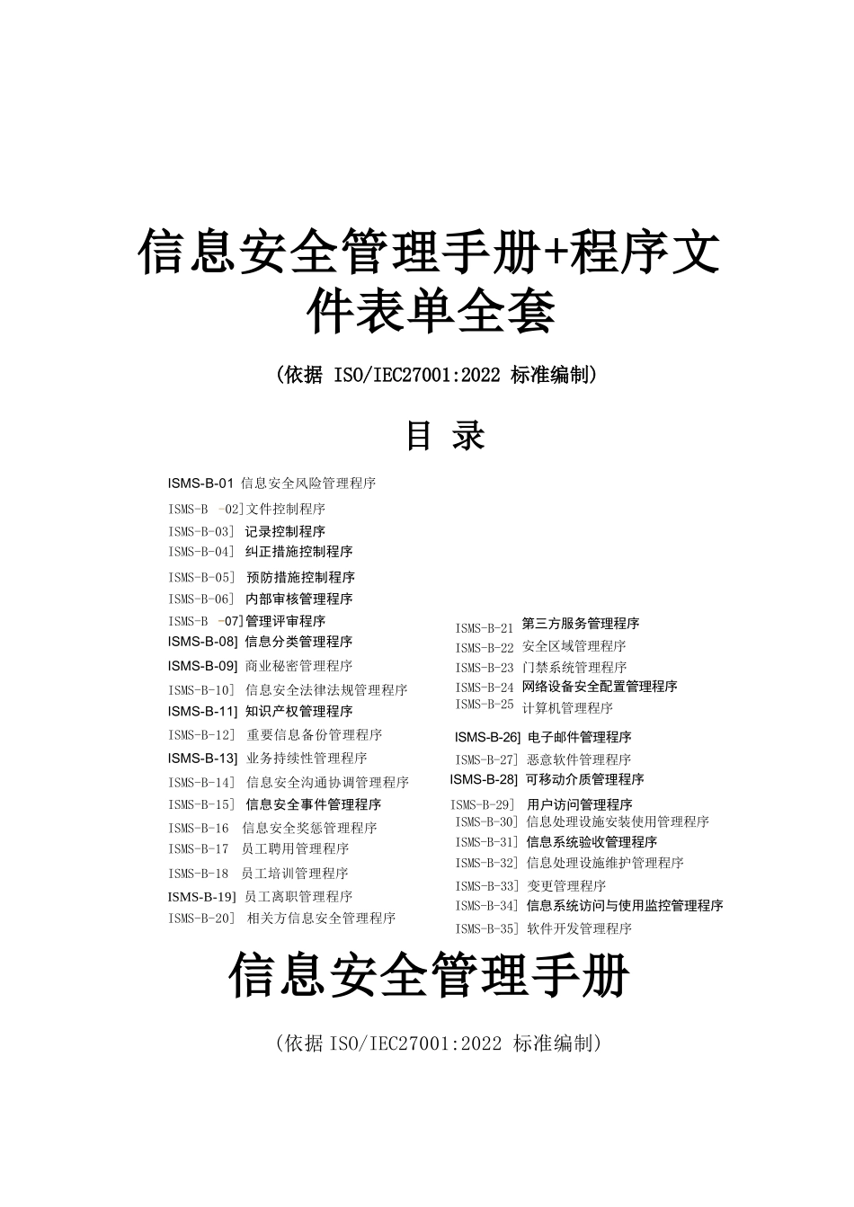 ISO27001：2022信息安全管理手册+全套程序文件+表单_第1页