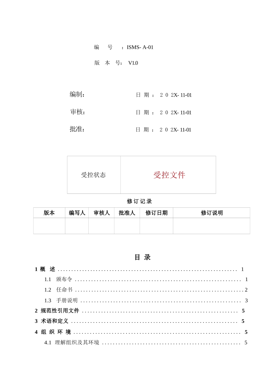 ISO27001：2022信息安全管理手册+全套程序文件+表单_第2页