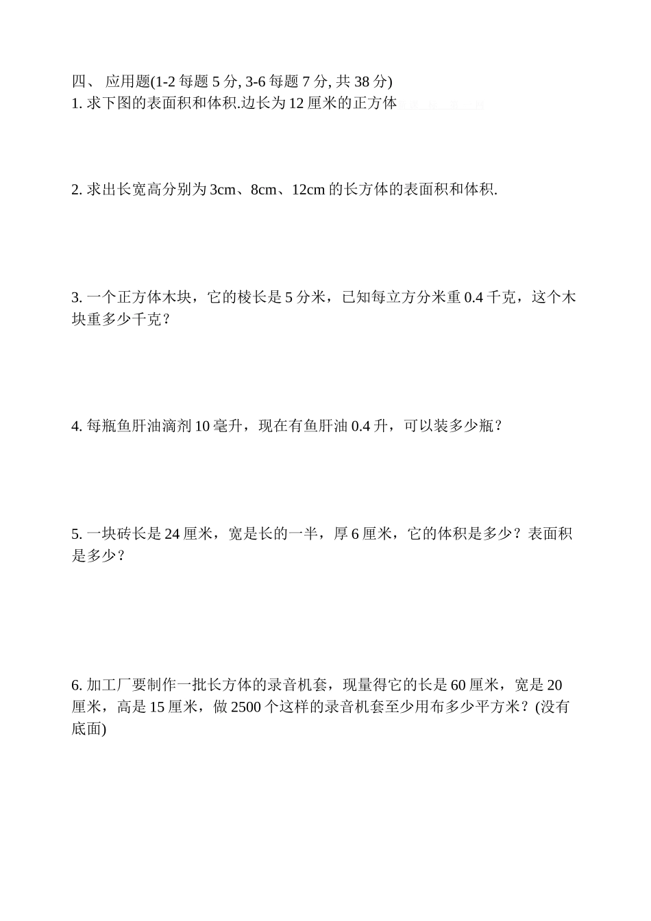 五下长方体和正方体练习题(一)_第2页