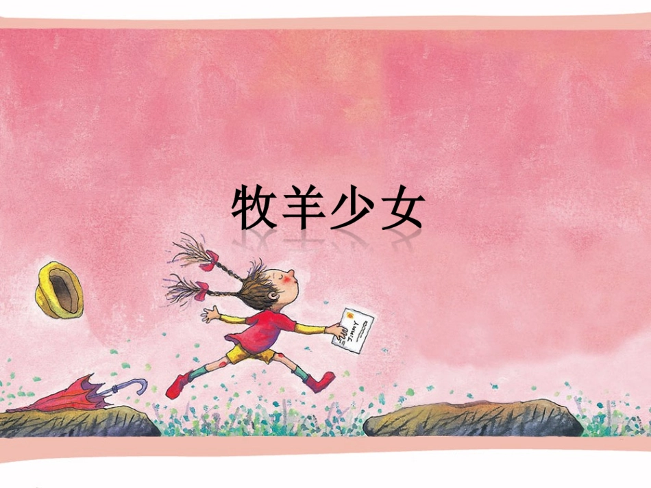 《牧羊少女》课件_第1页