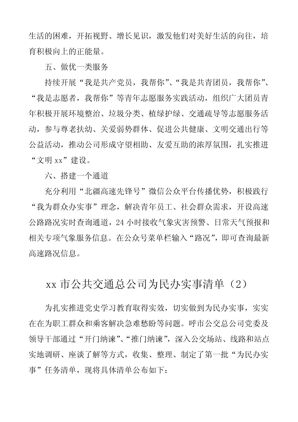 2021年我为群众办实事工作清单5篇公司团委公交公司 _第2页