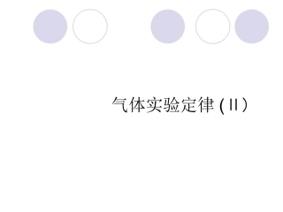 第08节气体实验定律(Ⅱ)