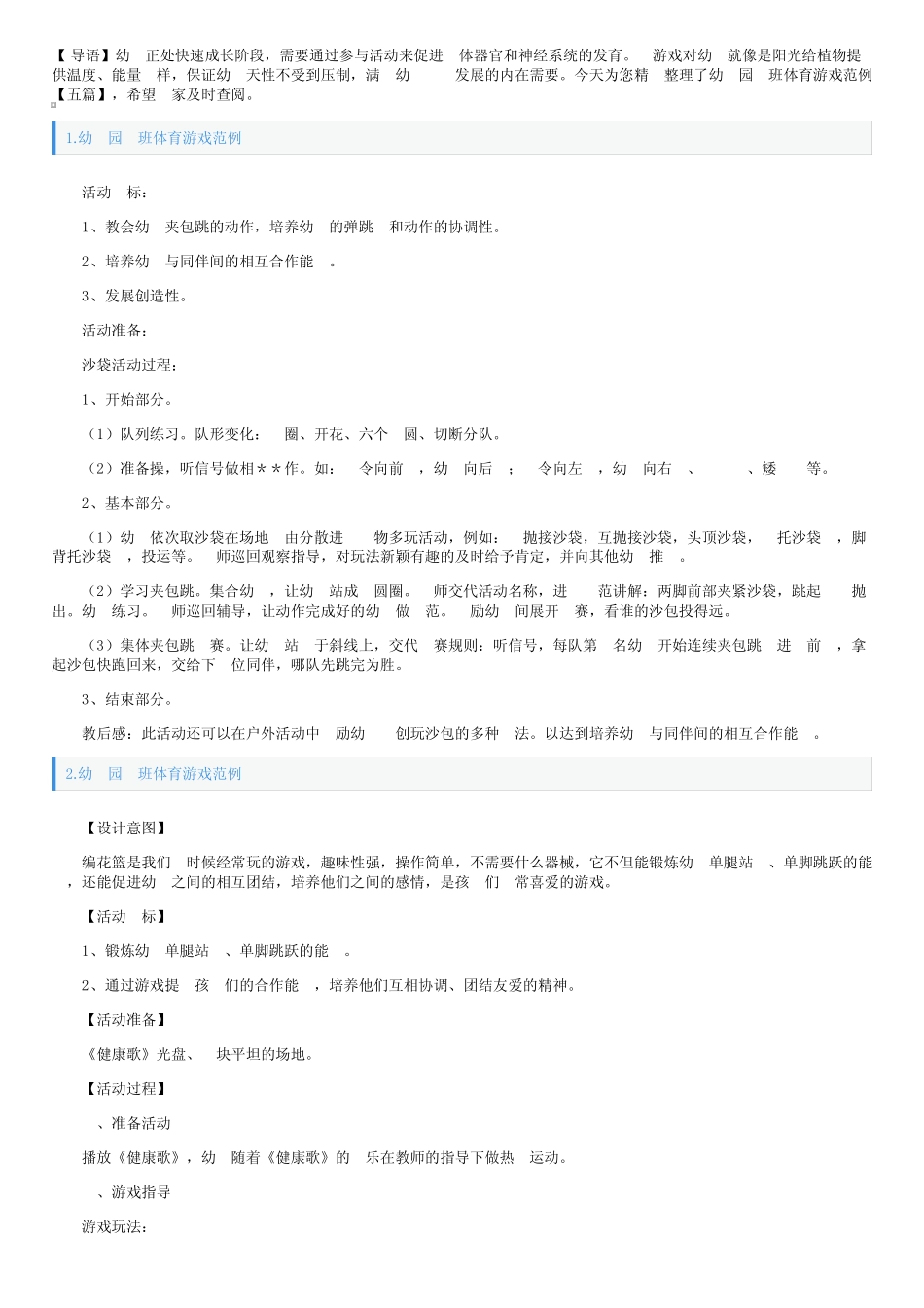 幼儿园大班体育游戏范例【五篇】 _第1页