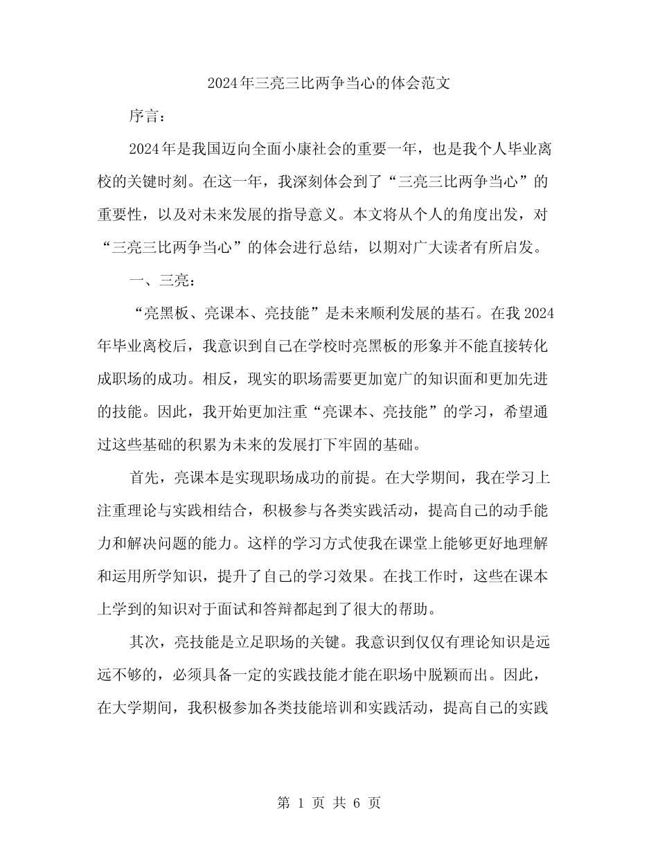 2024年三亮三比两争当心的体会范文(2篇) _第1页