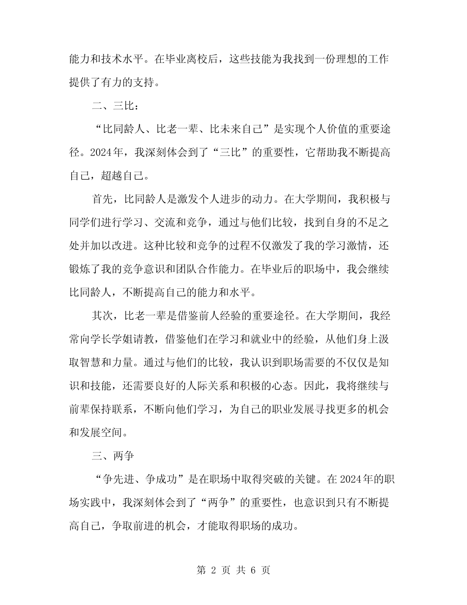 2024年三亮三比两争当心的体会范文(2篇) _第2页