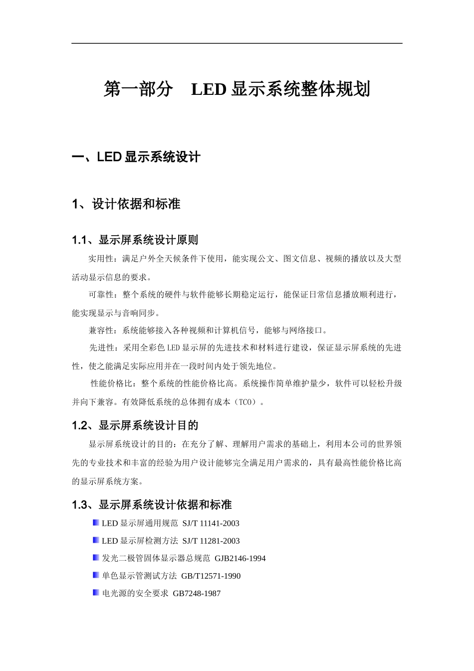 LED显示屏技术方案_第1页