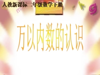 万以内数的认识人教版二年级数学下册[2]