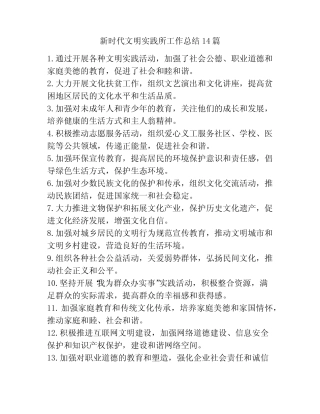 新时代文明实践所工作总结14篇