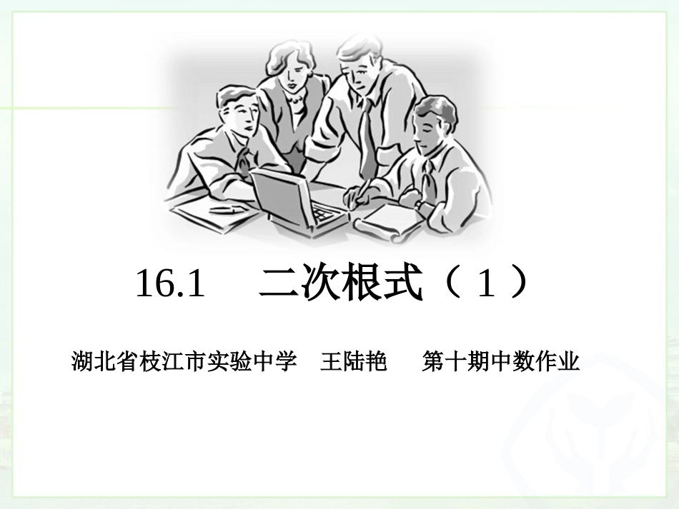 湖北省枝江市实验中学王陆艳第十期中数作业_第1页