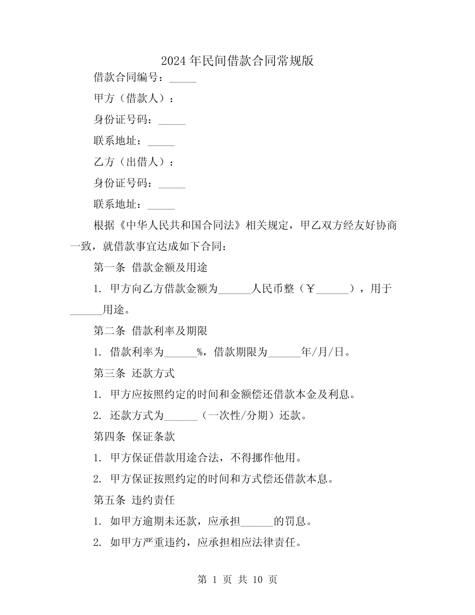 2024年民间借款合同常规版(5) _第1页