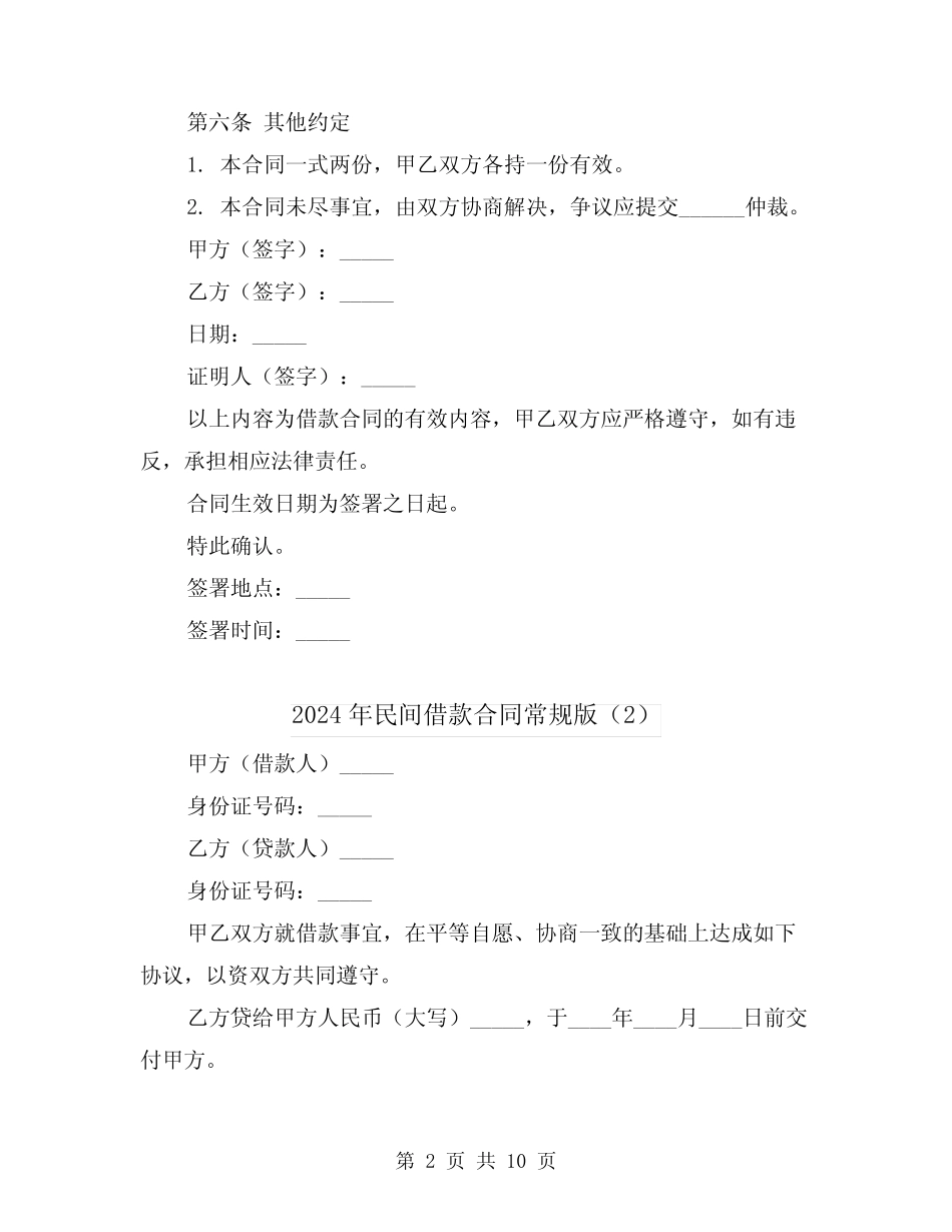 2024年民间借款合同常规版(5) _第2页
