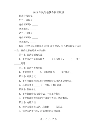 2024年民间借款合同常规版(5) 