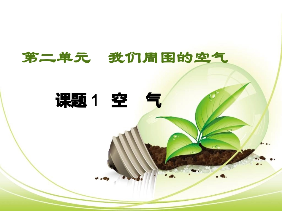 单元1多组分的空气_第1页