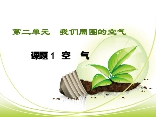 单元1多组分的空气