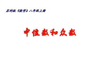 中位数与众数