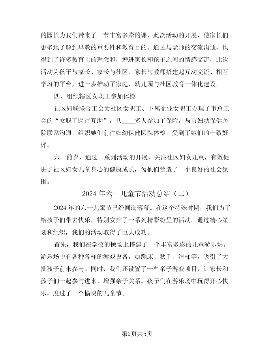2024年六一儿童节活动总结(三) _第2页