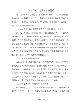 2024年六一儿童节活动总结(三) 