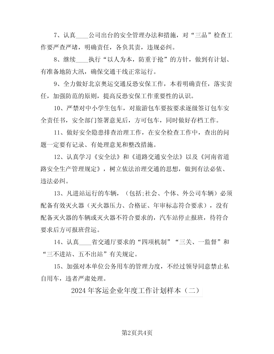 2024年客运企业年度工作计划样本(二) _第2页