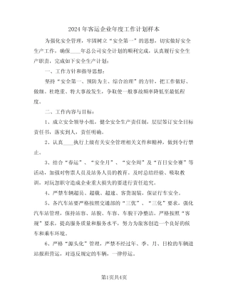 2024年客运企业年度工作计划样本(二) 