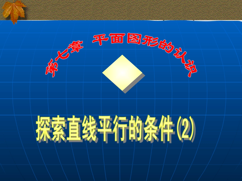 七年级数学探索直线平行的条件2_第1页