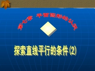 七年级数学探索直线平行的条件2