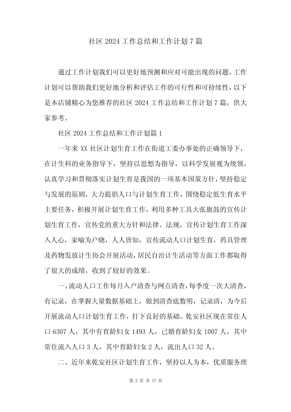 社区2024工作总结和工作计划7篇_第2页