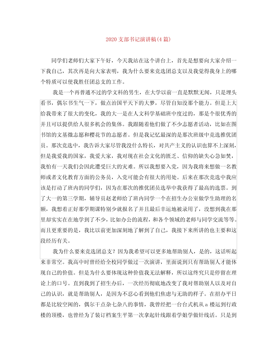 2020支部书记演讲稿(4篇) _第1页
