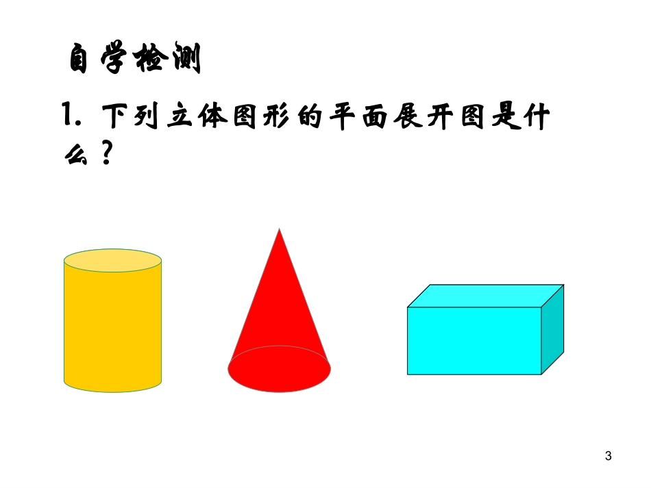 4.3立体图形的表面展开图_第3页
