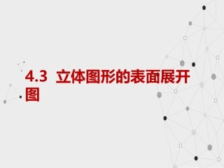 4.3立体图形的表面展开图