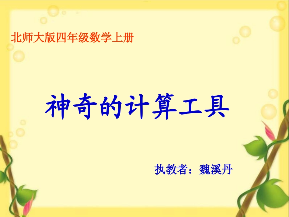 神奇的计算工具-(5)_第1页