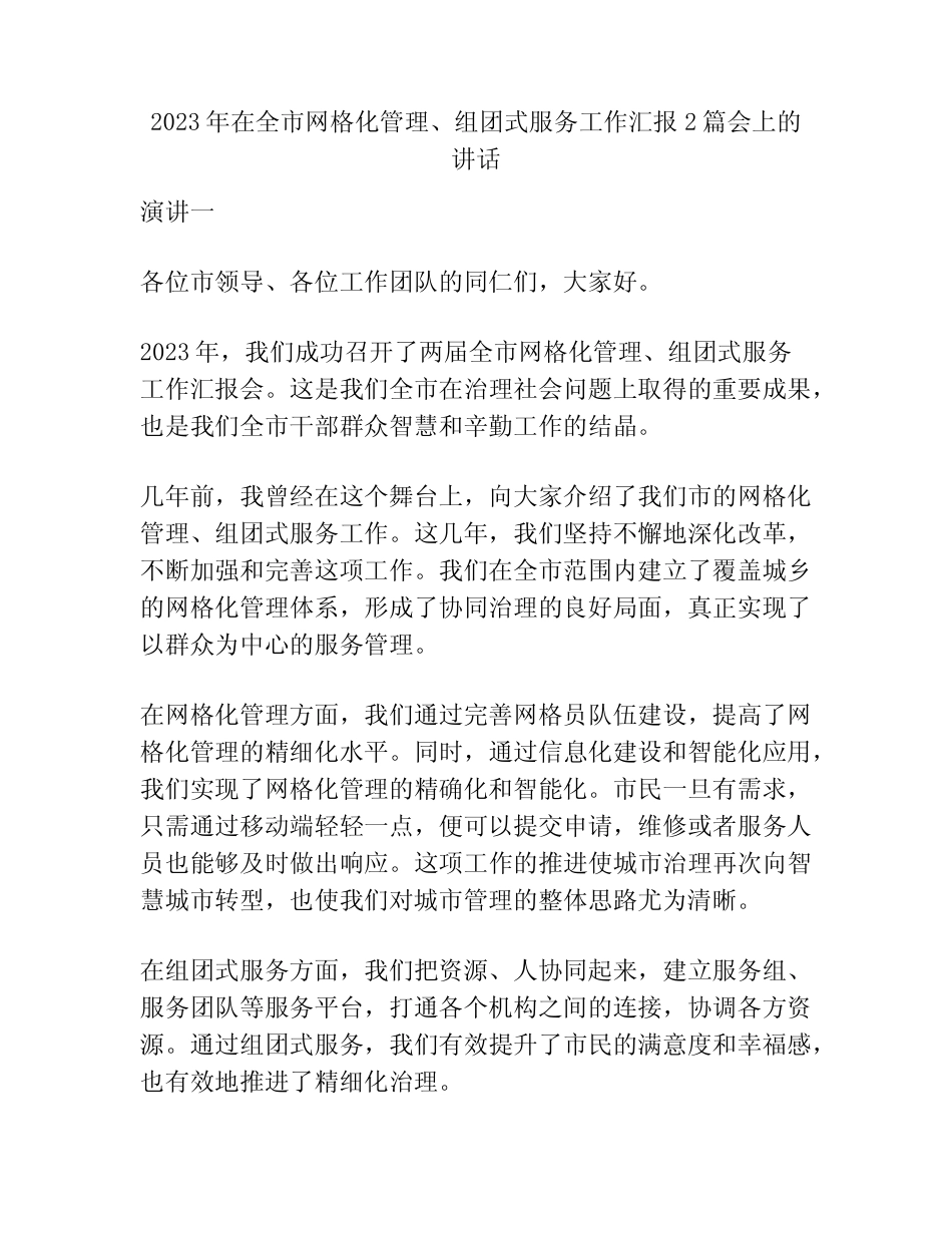 2023年在全市网格化管理、组团式服务工作汇报2篇会上的讲话_第1页