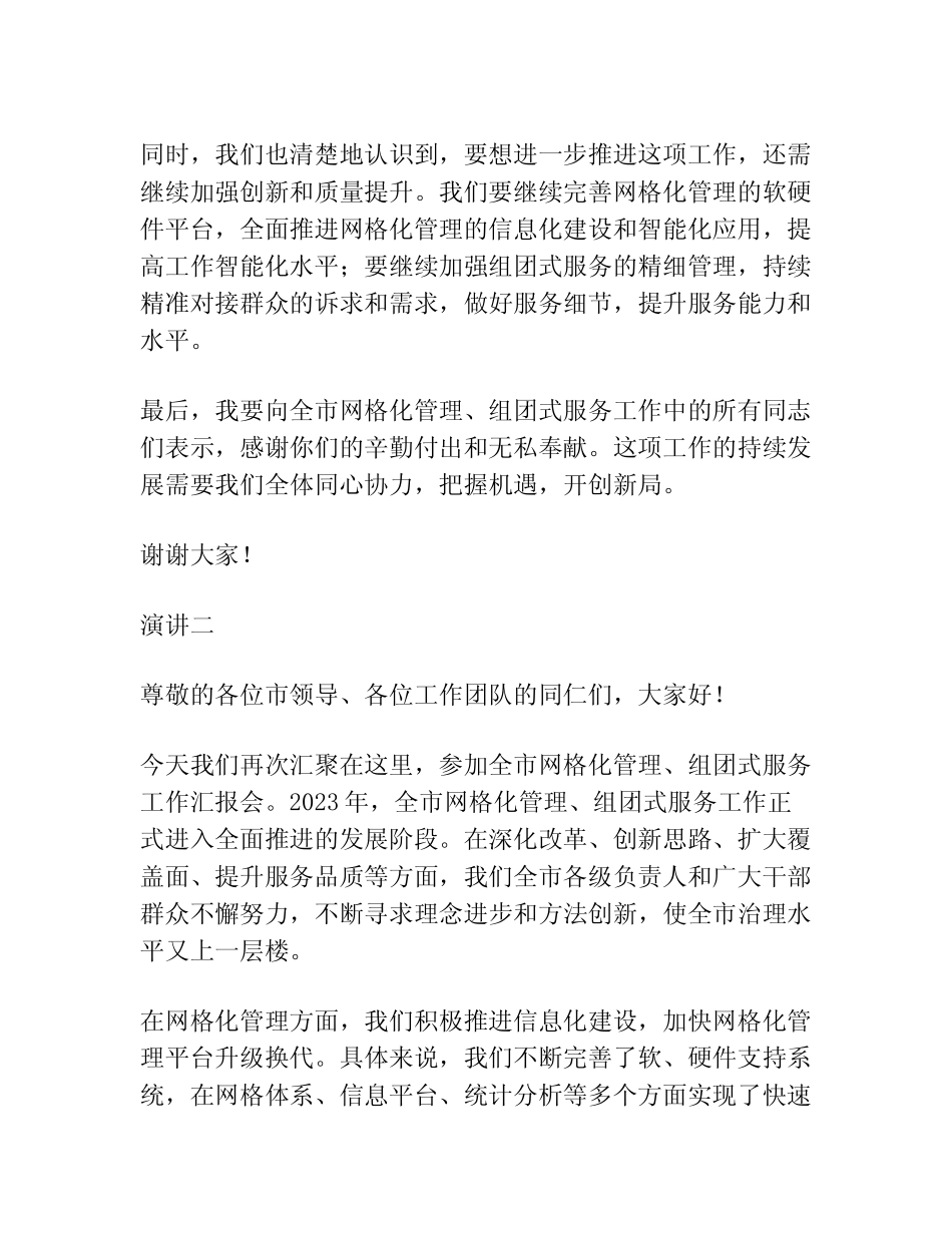 2023年在全市网格化管理、组团式服务工作汇报2篇会上的讲话_第2页