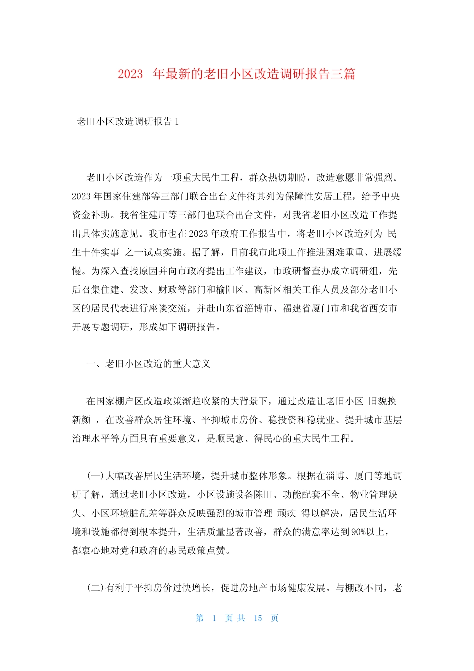 2023年最新的老旧小区改造调研报告三篇_第1页