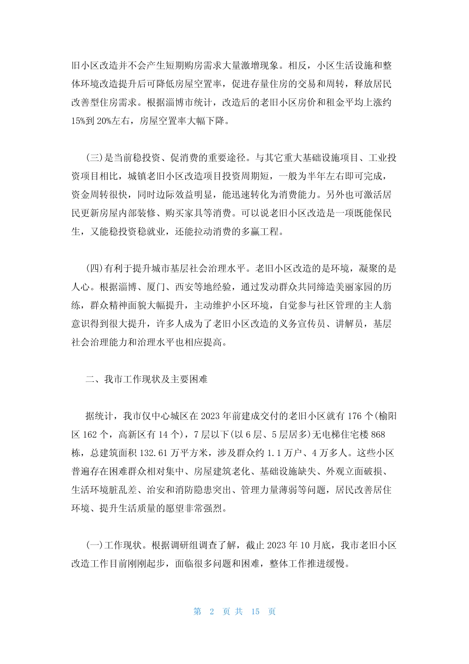 2023年最新的老旧小区改造调研报告三篇_第2页